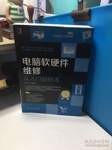 电脑软硬件维修从入门到精通